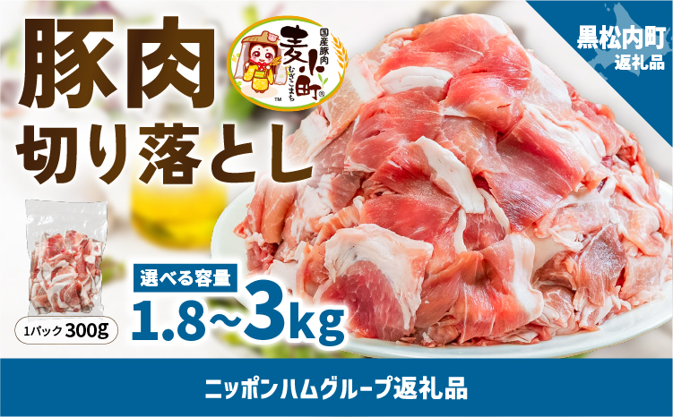 ＜麦小町＞黒松内町産豚肩肉切り落とし 1.8kg（300g×6パック）