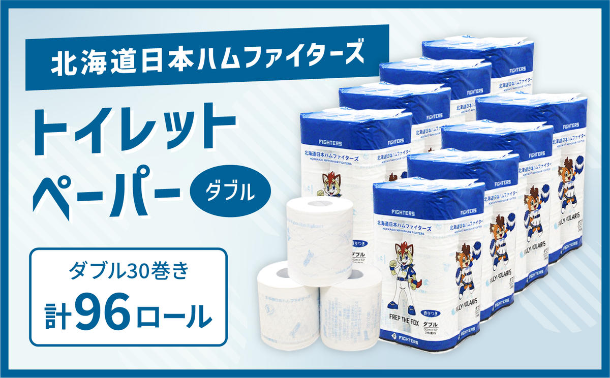 【ファイターズふるさと納税】北海道 日本ハムファイターズ トイレットペーパー ダブル 30m 96ロール 日本製 香りつき まとめ買い 防災 常備品 トイレ ペーパー 日用品 紙 エコ リサイクル 消耗品 生活必需品 備蓄 ファイターズ 倶知安町