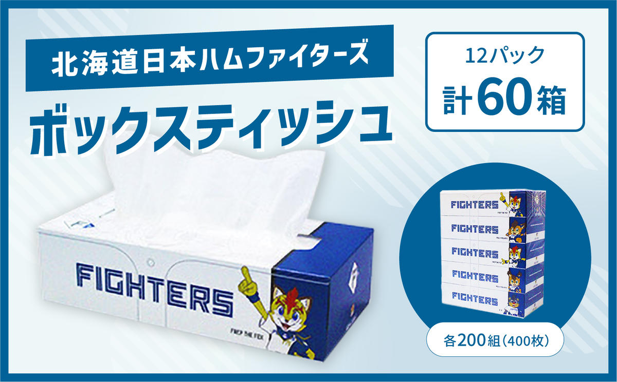 【ファイターズふるさと納税】北海道日本ハムファイターズ ボックスティッシュ 200組 400枚 60箱 日本製 まとめ買い 防災 常備品 日用雑貨 消耗品 生活必需品 大容量 備蓄 リサイクル ティッシュ ペーパー 倶知安町 トイレ