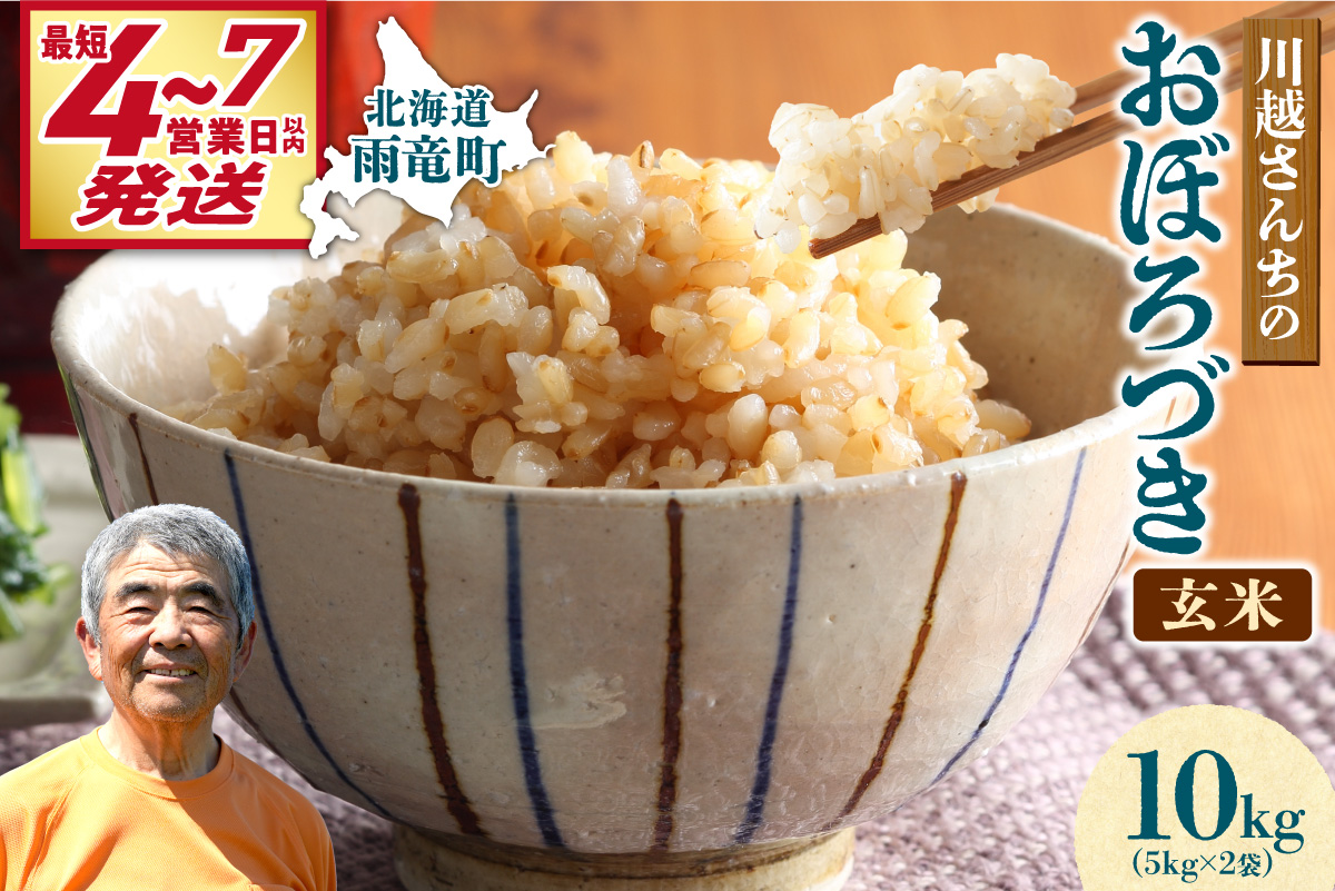 【選べる配送回数！最短4～7営業日でお届け！】令和7年産 川越さんちの おぼろづき 玄米 10kg (5kg×2袋) 雨竜産
