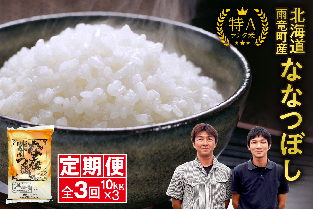 定期便 北海道産 ななつぼし 精米 定期便 10kg 3回 特A 雨竜町 お米 米 厳選 人気 令和7年産 