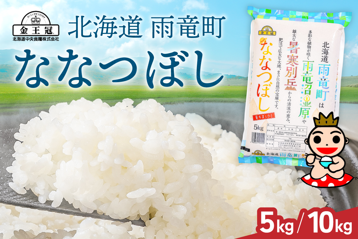 【選べる容量】令和8年産 金王冠 ななつぼし 5kg 10kg 精米 雨竜町 北海道 おにぎり お弁当 おいしい R8U013-001-oya