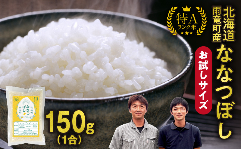 【お試しサイズ ！ 1合】 令和7年産 北海道産 ななつぼし 精米 150g (150g×1袋) 特A 雨竜町 お米 米 厳選 人気