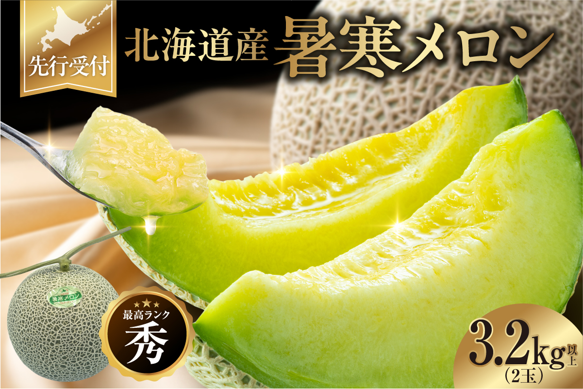 【令和8年産先行予約】北海道産 暑寒メロン  2玉(3.2kg以上 × 1箱)《2026年7月より発送予定》メロン 先行予約 北海道 青肉 糖度 14度以上 2026年 7月 ブランドメロン