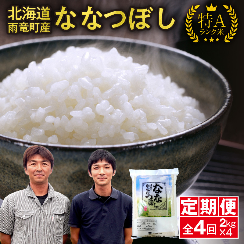 【新米予約】令和８年産【定期便全4回】 雨竜産 ななつぼし 精米 2kg（2kg×1袋）毎月1回お届け ＜ フジエファーム ＞