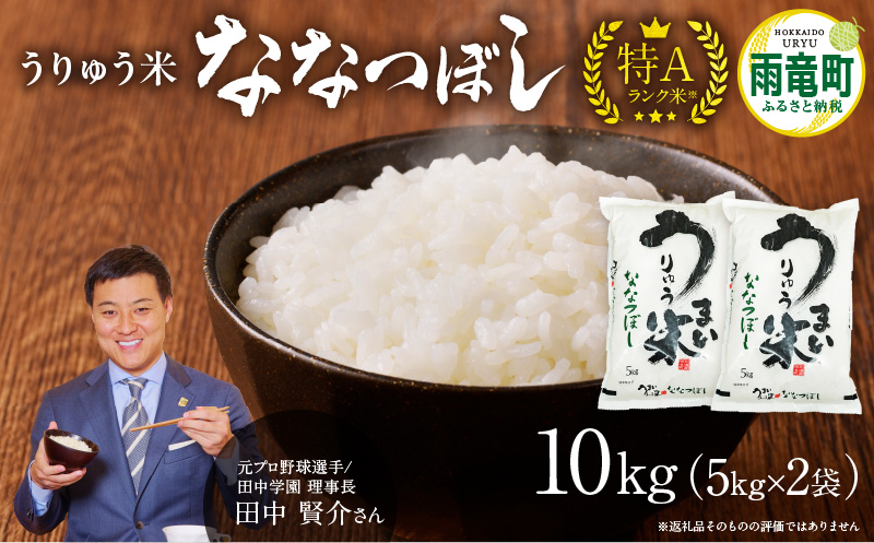 【8月配送】うりゅう米ななつぼし10kg（5kg×2袋）