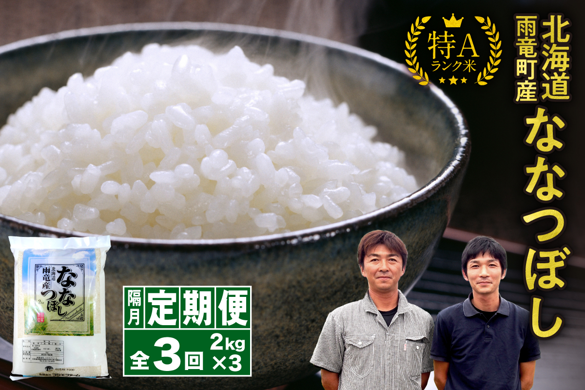 【新米予約】令和８年産【隔月定期便全3回】 雨竜産 ななつぼし 精米 2kg（2kg×1袋）2ヶ月に1回お届け ＜ フジエファーム ＞