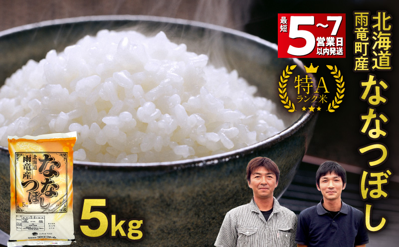 ＜最短5〜7営業日以内発送＞ 北海道産 ななつぼし 精米 5kg  | 北海道独自基準「Yes!clean」認定  令和7年 米 お米 こめ コメ ななつぼし 特A 雨竜町 お米 米 厳選 人気