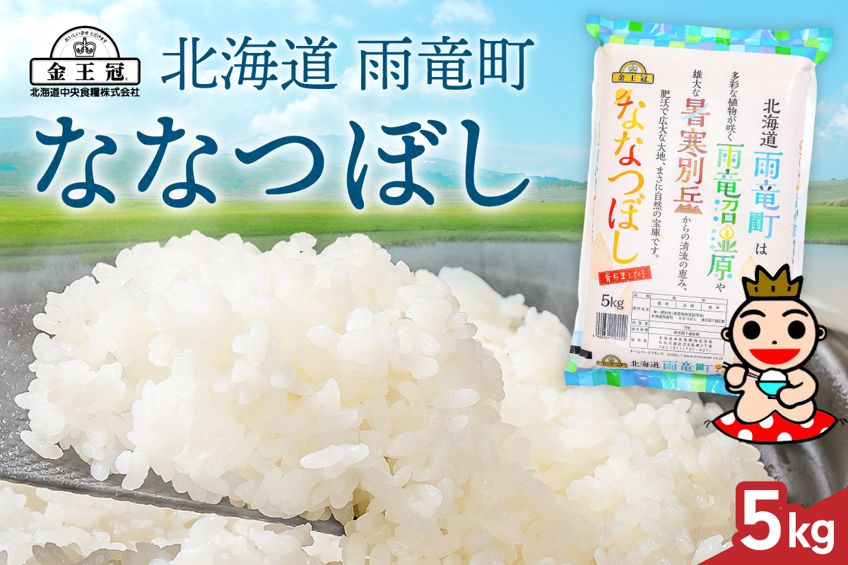 令和7年産 金王冠 精米 雨竜町ななつぼし 5kg 北海道 おにぎり お弁当 特A おいしい R7U013-001