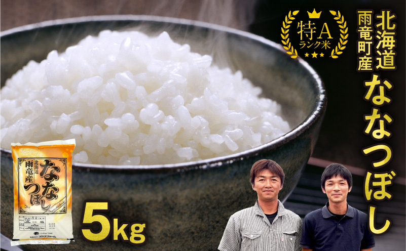 【30日以内発送】北海道産 ななつぼし 精米 5kg 特A 雨竜町 お米 米 厳選 人気