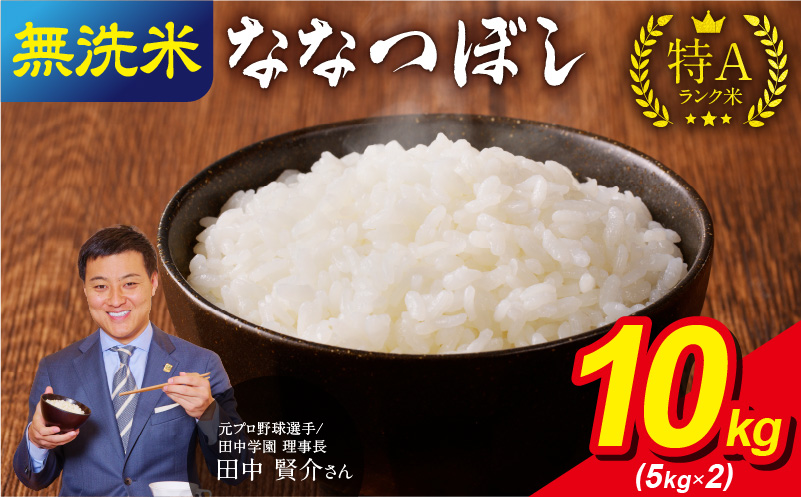 【7月配送】うりゅう米ななつぼし無洗米10kg（5kg×2袋）