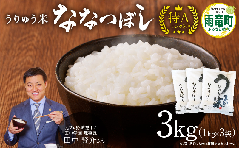 【8月配送】うりゅう米ななつぼし3kg（1kg×3袋）