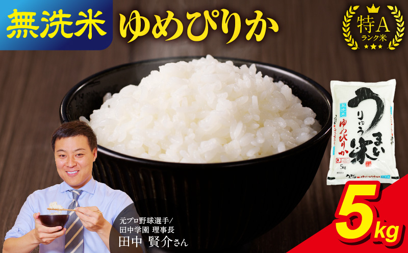 【9月配送】うりゅう米ゆめぴりか無洗米５kg（5kg×1袋）