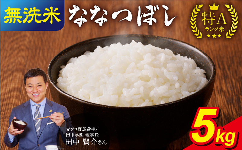 【7月配送】うりゅう米ななつぼし無洗米5kg（5kg×1袋）