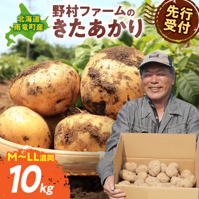 【先行予約】【9月下旬発送】北海道産 じゃがいも きたあかり 10kg 別名「栗じゃが」 甘くておいしい ジャガイモ 芋 いも 秋野菜 季節の野菜 直送農場 北海道雨竜町産 サイズ混同 野菜 U012-0002