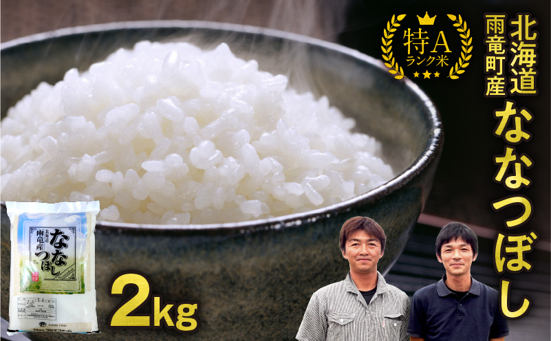 【30日以内発送】北海道産 ななつぼし 精米 2kg 特A 雨竜町 お米 米 厳選 人気