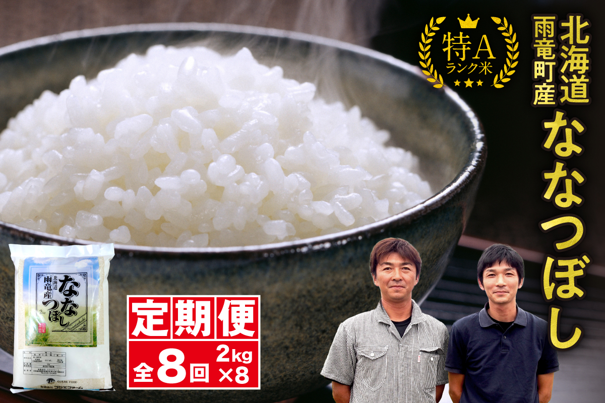 【新米予約】令和８年産【定期便全8回】 雨竜産 ななつぼし 精米 2kg（2kg×1袋）毎月1回お届け ＜ フジエファーム ＞
