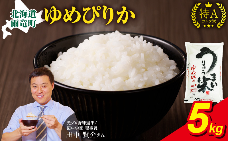 【9月配送】うりゅう米ゆめぴりか5kg（5kg×1袋）