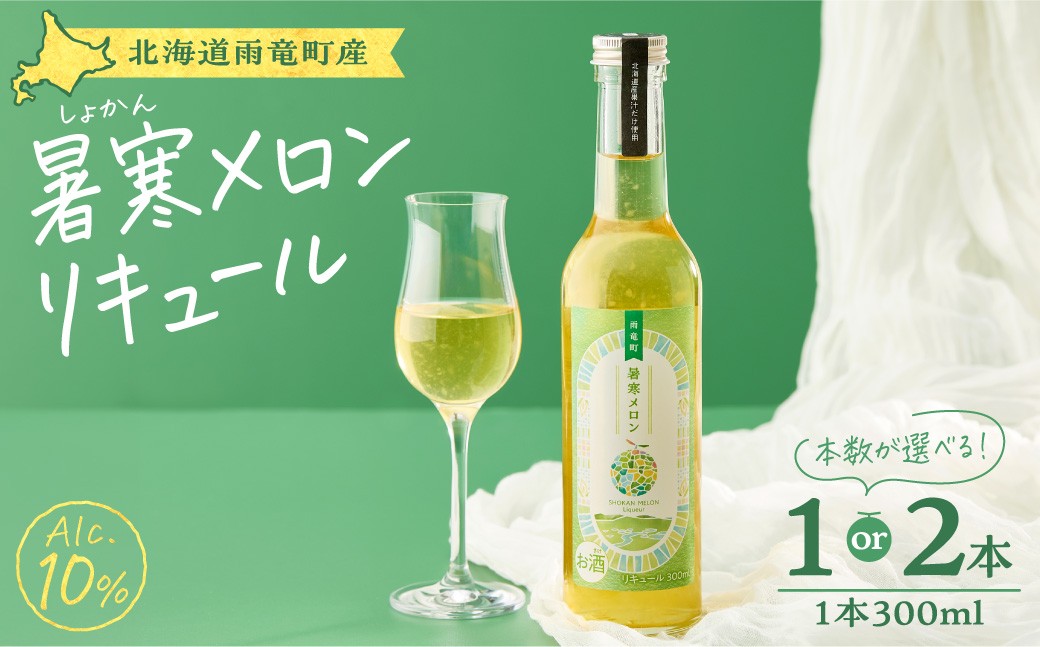 【選べる数量】暑寒メロンリキュール 300ml × 1~2本