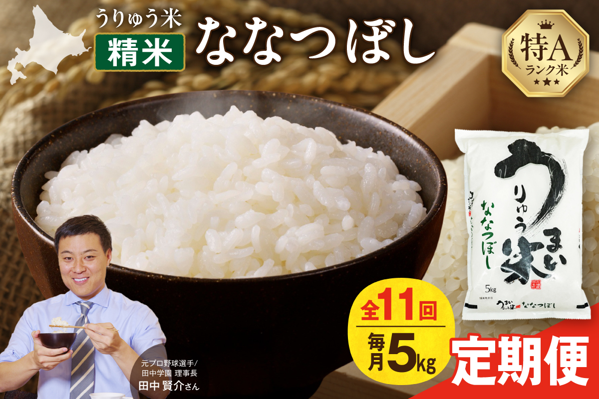 【新米予約】令和8年産【定期便全11回】 うりゅう米 ななつぼし 5kg（5kg×1袋）毎月1回お届け お米 米 ごはん ご飯 11ヶ月 定期便 特A 単一原料米 お弁当 国産 人気 おすすめ 雨竜町 R8U001-036