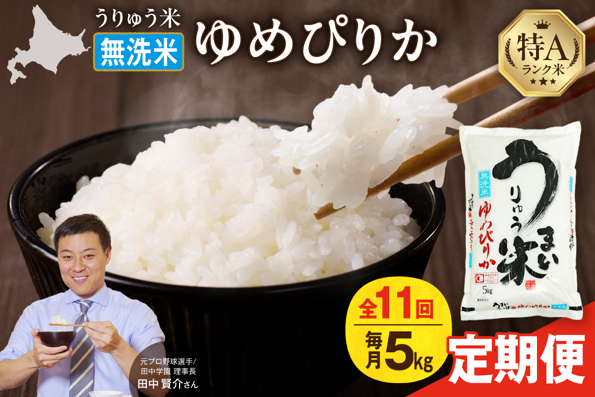 【新米予約】令和8年産【定期便全11回】うりゅう米 ゆめぴりか 無洗米 5kg（5kg×1袋）毎月1回お届け お米 米 ごはん ご飯 11ヶ月 定期便 特A 単一原料米 お弁当 国産 人気 雨竜町 R8U001-140