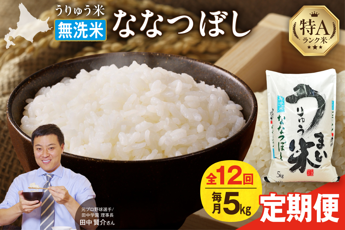 【新米予約】令和8年産【定期便全12回】 うりゅう米 ななつぼし 無洗米 5kg（5kg×1袋）毎月1回お届け お米 米 ごはん ご飯 12ヶ月 定期便 特A 単一原料米 お弁当 国産 人気 おすすめ 雨竜町 R8U001-063