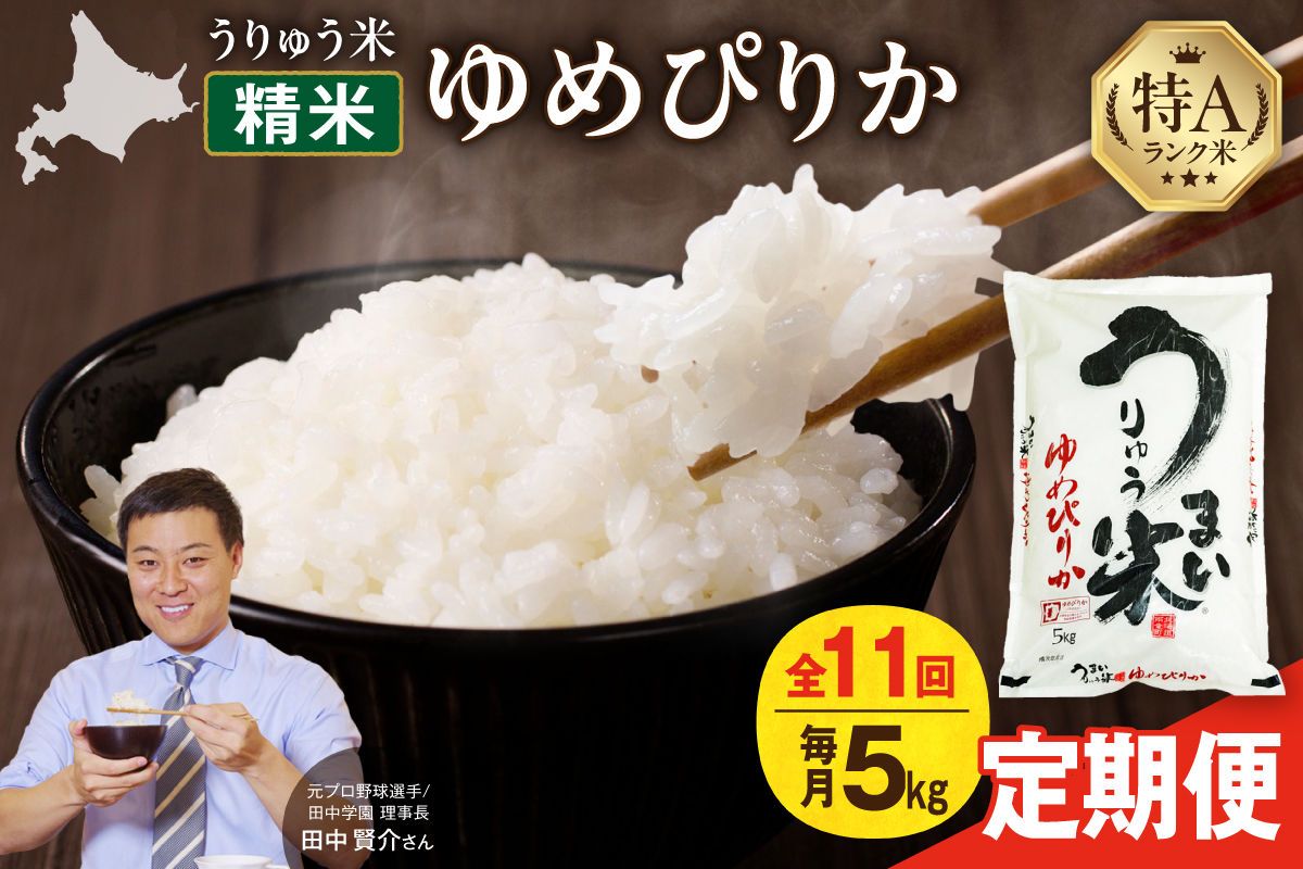 【新米予約】令和8年産【定期便全11回】 うりゅう米 ゆめぴりか 5kg（5kg×1袋）毎月1回お届け お米 米 ごはん ご飯 11ヶ月 定期便 特A 単一原料米 お弁当 国産 人気 雨竜町 R8U001-114