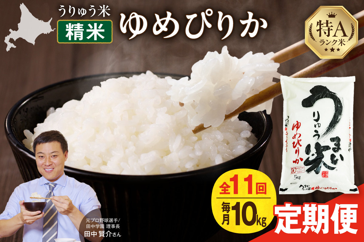 【新米予約】令和8年産【定期便全11回】うりゅう米 ゆめぴりか 10kg（5kg×2袋）毎月1回お届け お米 米 ごはん ご飯 11ヶ月 定期便 特A 単一原料米 お弁当 国産 人気 おすすめ 雨竜町 R8U001-127