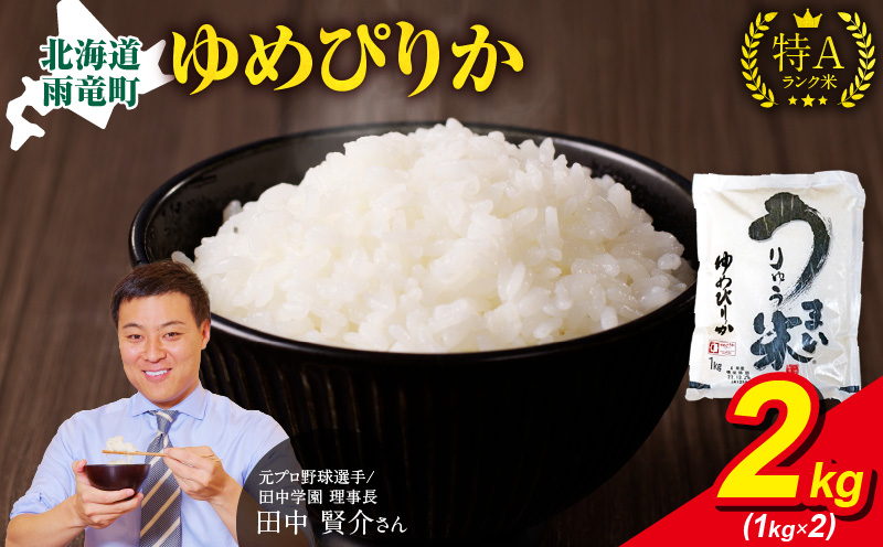 【9月発送】うりゅう米 ゆめぴりか 2kg （1kg×2袋）