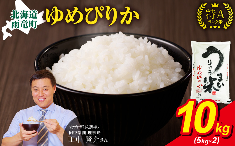 【9月配送】うりゅう米ゆめぴりか10kg（5kg×2袋）