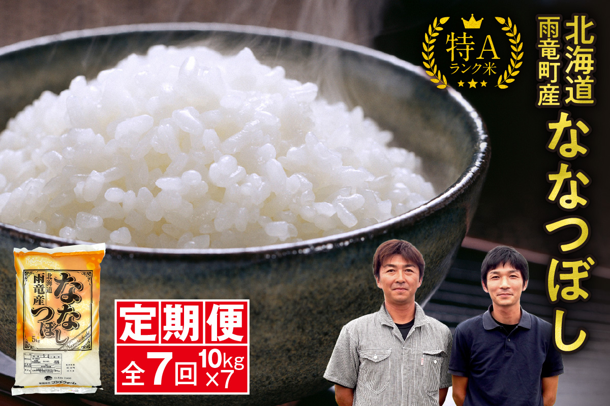 【新米予約】令和８年産【定期便全7回】 雨竜産 ななつぼし 精米 10kg（5kg×2袋）毎月1回お届け ＜ フジエファーム ＞