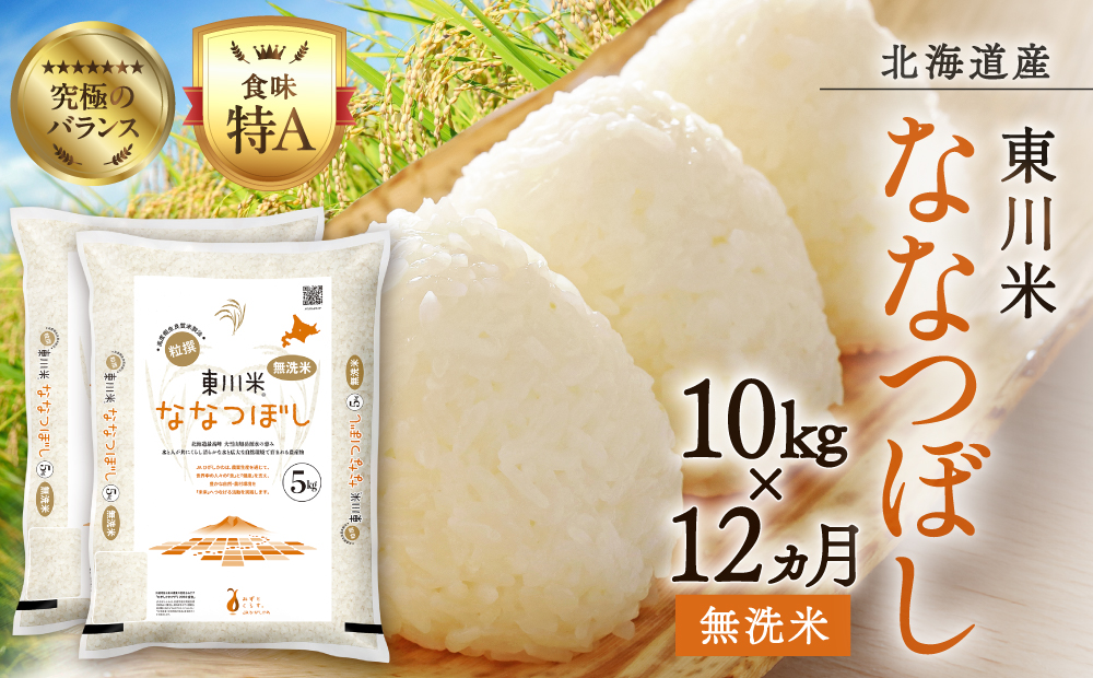 【 令和８年産 新米 】【 12ヵ月 定期便 】北海道 東川米 なつぼし「無洗米」10kg（2026年11月中旬より発送予定）  ｜ 特A 銘柄米 ブランド米 北海道米 単一米 産地限定米 こめ おこめ 米 お米 ご飯 ごはん 東川町