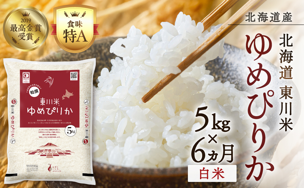 【 令和８年産 新米 】【 6ヵ月 定期便 】北海道 東川米 ゆめぴりか「白米」5kg（2026年10月中旬より発送予定）  ｜ 特A 銘柄米 ブランド米 北海道米 単一米 産地限定米 こめ おこめ 米 お米 ご飯 ごはん 東川町