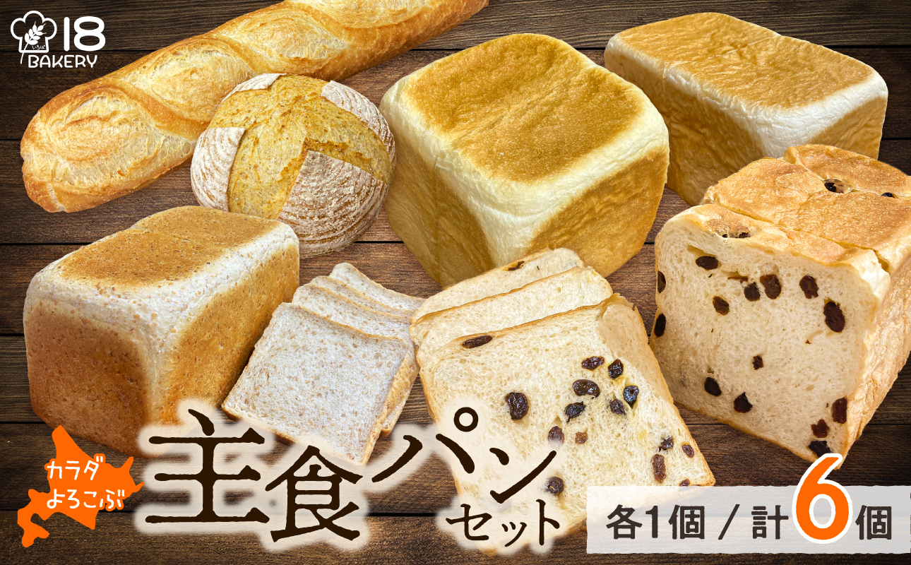 【18 BAKERY】主食ぱんセット［青い空・青い空レーズン・スペルト角食・スペルトカンパーニュ・米粉食ぱん・バゲット］