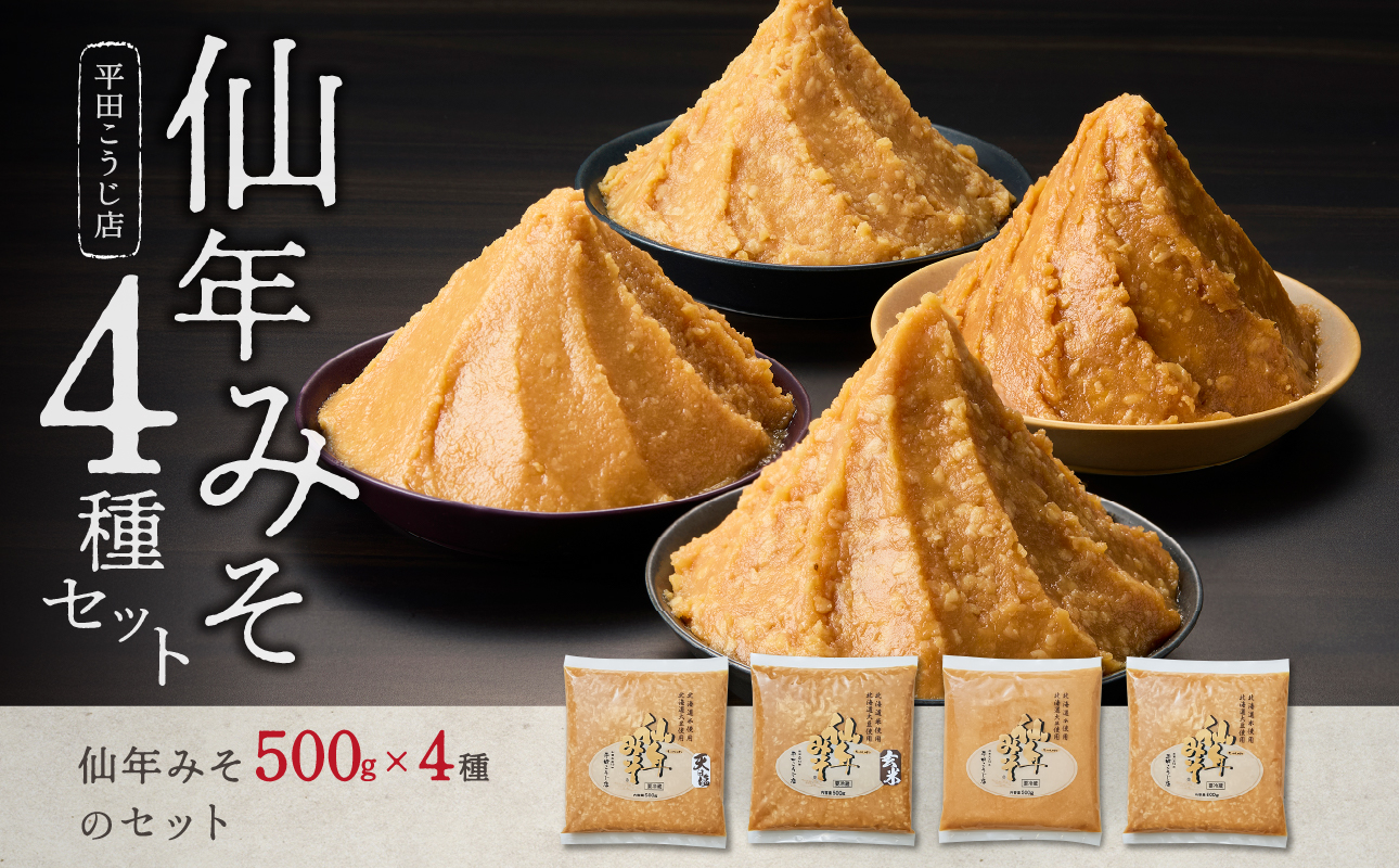 仙年みそ4種セット