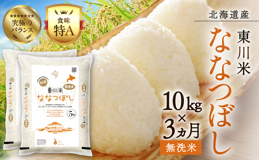 【 令和８年産 新米 】【 3ヵ月 定期便 】北海道 東川米 なつぼし「無洗米」10kg（2026年11月中旬より発送予定）  ｜ 特A 銘柄米 ブランド米 北海道米 単一米 産地限定米 こめ おこめ 米 お米 ご飯 ごはん 東川町