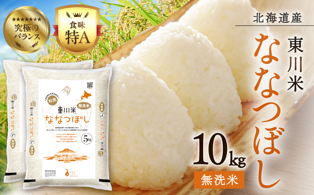 【 令和８年産 新米 】北海道 東川米 なつぼし「無洗米」10kg（2026年11月中旬発送予定）  ｜ 特A 銘柄米 ブランド米 北海道米 単一米 産地限定米 こめ おこめ 米 お米 ご飯 ごはん 東川町