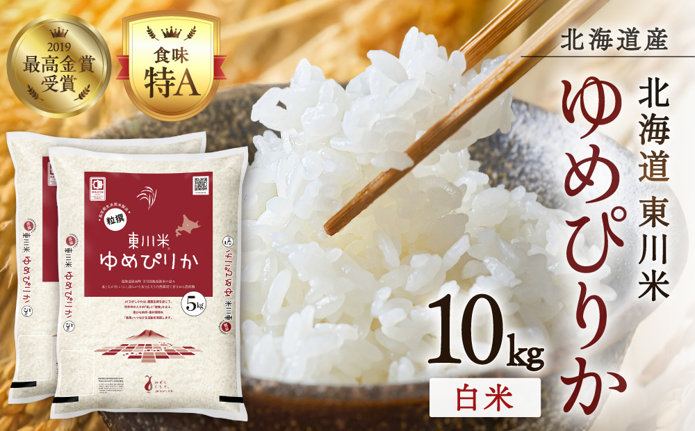【 令和８年産 新米 】北海道 東川米 ゆめぴりか「白米」10kg（2026年10月中旬発送予定）  ｜ 特A 銘柄米 ブランド米 北海道米 単一米 産地限定米 こめ おこめ 米 お米 ご飯 ごはん 東川町