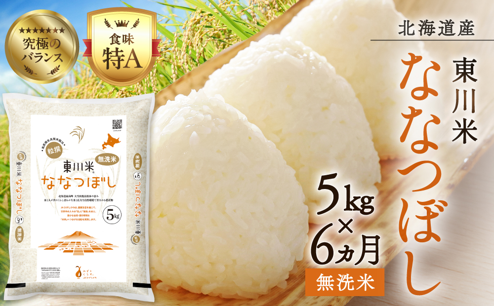 【令和８年産 新米 先行予約】【6ヵ月定期便】東川米ななつぼし「無洗米」5kg（2026年10月中旬より発送予定）