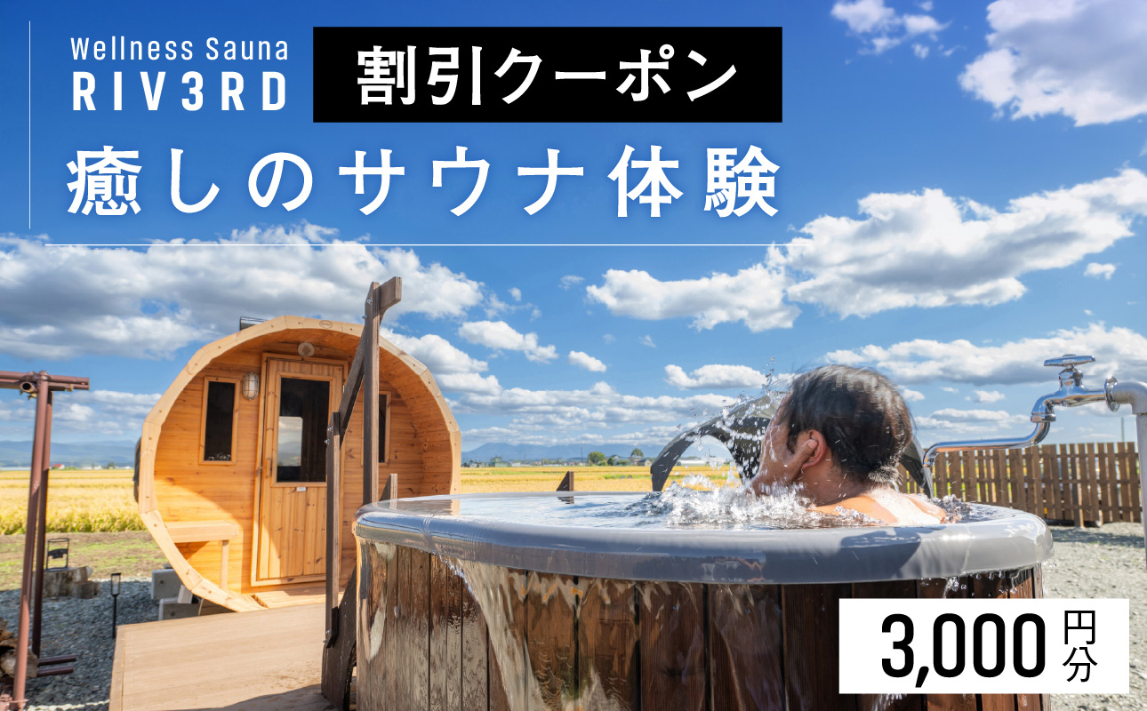 【Wellness Sauna RIV3RD】いやしのサウナ体験　割引クーポン3,000円分
