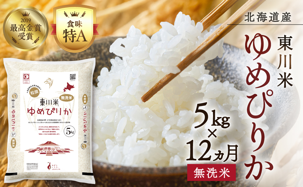 【 令和８年産 新米 】【 12ヵ月 定期便 】北海道 東川米 ゆめぴりか「無洗米」5kg（2026年10月中旬より発送予定）  ｜ 特A 銘柄米 ブランド米 北海道米 単一米 産地限定米 こめ おこめ 米 お米 ご飯 ごはん 東川町
