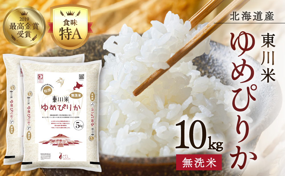 【 令和８年産 新米 】北海道 東川米 ゆめぴりか「無洗米」10kg（2026年12月中旬発送予定）  ｜ 特A 銘柄米 ブランド米 北海道米 単一米 産地限定米 こめ おこめ 米 お米 ご飯 ごはん 東川町