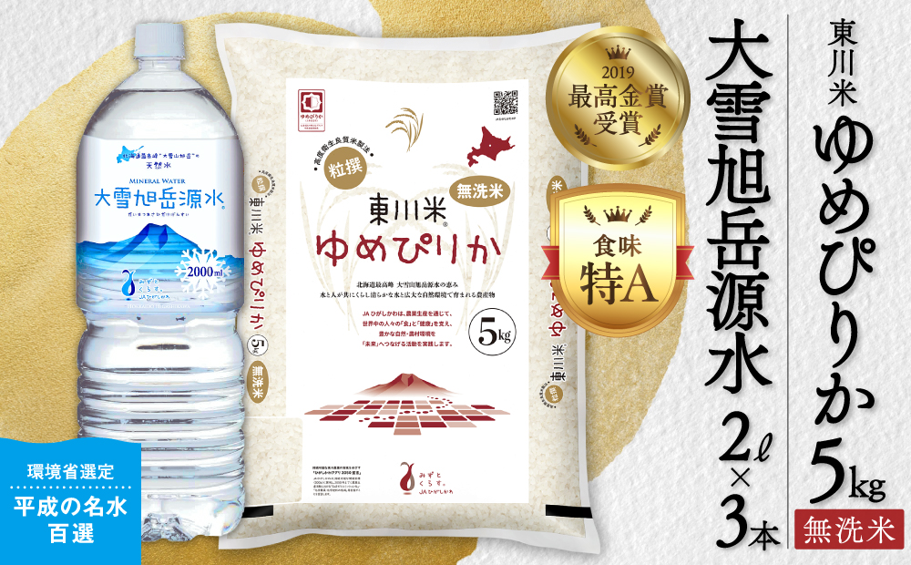 【 令和８年産 新米 】北海道 東川米 ゆめぴりか「無洗米」5kg+水セット（2026年11月中旬発送予定）  ｜ 特A 銘柄米 ブランド米 北海道米 単一米 産地限定米 こめ おこめ 米 お米 ご飯 ごはん 東川町
