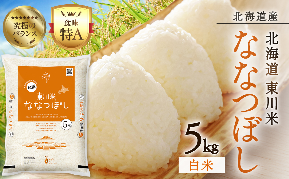【 令和８年産 新米 】北海道 東川米 なつぼし「白米」5kg（2026年11月中旬発送予定）  ｜ 特A 銘柄米 ブランド米 北海道米 単一米 産地限定米 こめ おこめ 米 お米 ご飯 ごはん 東川町