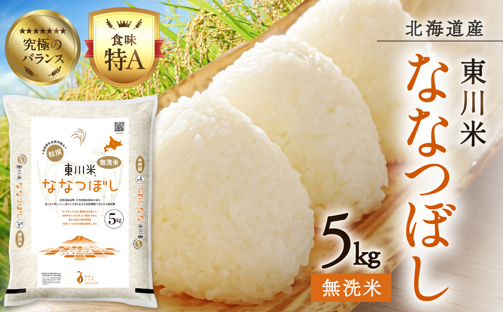 【令和８年産 新米 先行予約】東川米ななつぼし「無洗米」5kg（2026年10月中旬発送予定）