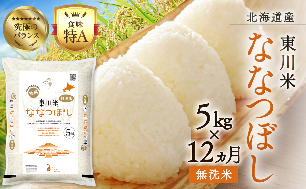 【令和８年産 新米 先行予約】【12ヵ月定期便】東川米ななつぼし「無洗米」5kg（2026年10月中旬より発送予定）
