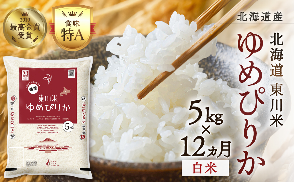 【 令和８年産 新米 】【 12ヵ月 定期便 】北海道 東川米 ゆめぴりか「白米」5kg（2026年10月中旬より発送予定）  ｜ 特A 銘柄米 ブランド米 北海道米 単一米 産地限定米 こめ おこめ 米 お米 ご飯 ごはん 東川町