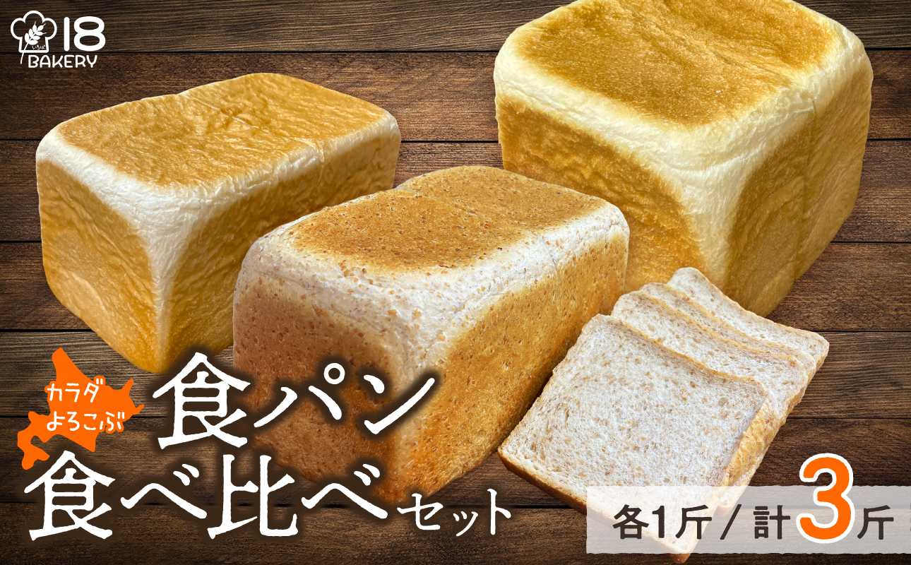 【18 BAKERY】食パン食べ比べセット［青い空・スペルト角食・米粉食ぱん］