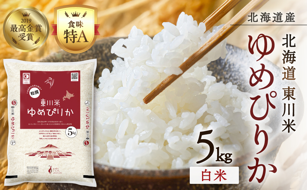 【 令和８年産 新米 】北海道 東川米 ゆめぴりか「白米」5kg（2026年10月中旬発送予定）  ｜ 特A 銘柄米 ブランド米 北海道米 単一米 産地限定米 こめ おこめ 米 お米 ご飯 ごはん 東川町