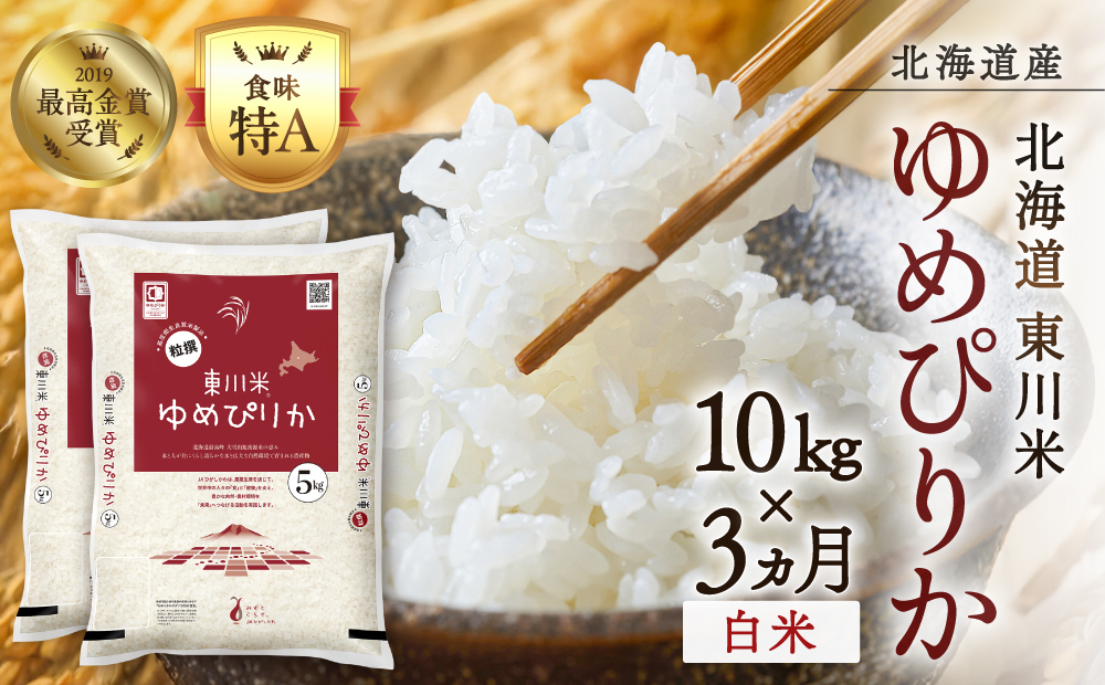 【 令和８年産 新米 】【 3ヵ月 定期便 】北海道 東川米 ゆめぴりか「白米」10kg（2026年10月中旬より発送予定）  ｜ 特A 銘柄米 ブランド米 北海道米 単一米 産地限定米 こめ おこめ 米 お米 ご飯 ごはん 東川町